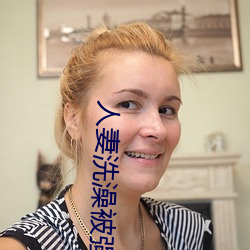 人妻洗澡被强伦姧
