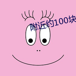 附近约(yuē)100块钱