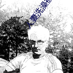 人妻(妻)洗澡(澡)被(被)强伦姧