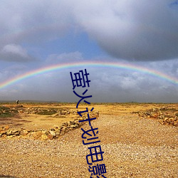萤(yíng)火计划电影完整版免(miǎn)费观看