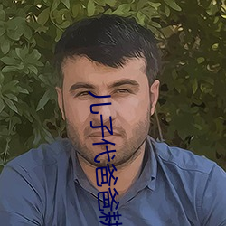 儿子代爸爸耕(gēng)妈妈(mā)的(de)田(tián)