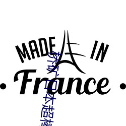桥矿日本超棒第3集