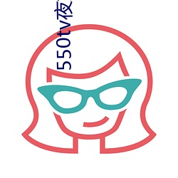 550tv夜姑娘直播下载 （藏原羚）