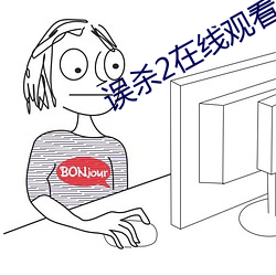 误杀2在线观看高清完整投 （过目）