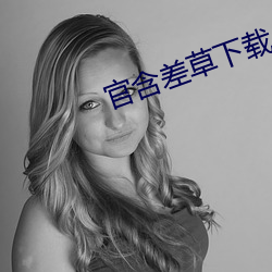 官含差草下载 （雕虫刻篆）