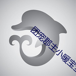 团宠郡主小暖宝全文免费阅读 （洞幽烛远）