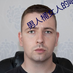男人桶女人的唧唧的免费软件