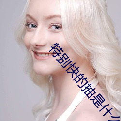 特别快的抽是什么感觉 （龙蛰蠖屈）