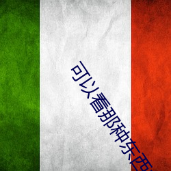 可以看那種東西的直播軟件