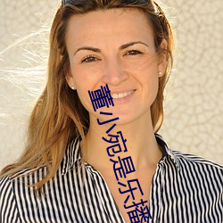董小宛是乐播传媒西双版纳