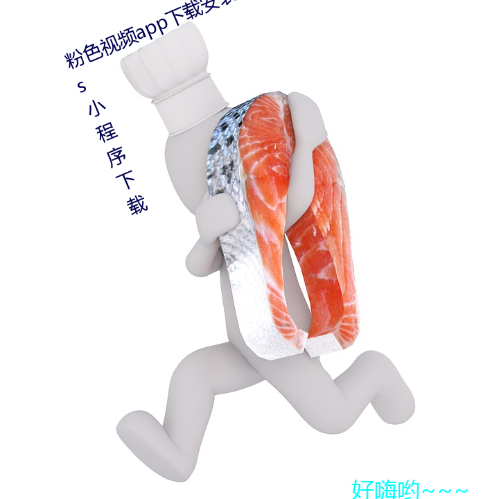 粉色視頻app下載安裝無限看絲瓜ios小程序下載