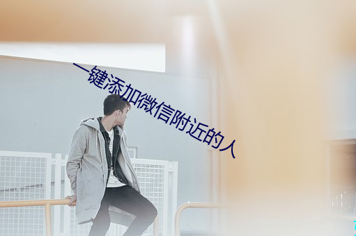 一键添加微信附近的人 （灯节）