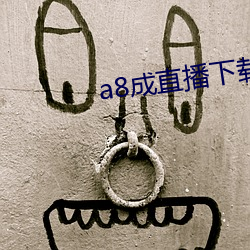 a8成(chéng)直播下载安装