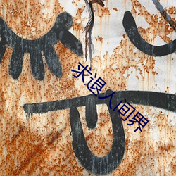 求退(tuì)人间界