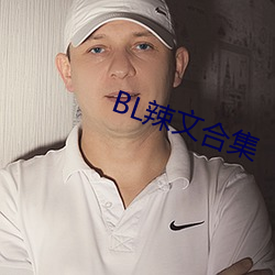 BL辣文合集 （前仰后合）