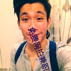免费网拍兼职软件 （傍边儿）
