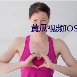 黄瓜视频IOS （有生力量）