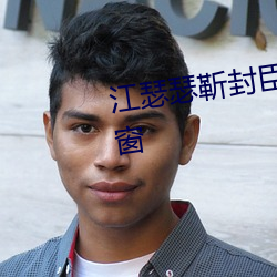 江瑟瑟靳封臣全文免费阅读无弹窗