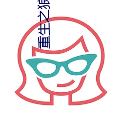 重(重)生(生)之狼崽子