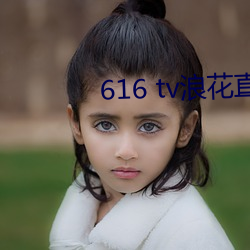 616 tv浪花直播新版本