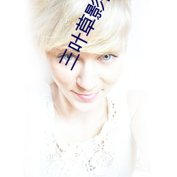 三叶草影(yǐng)视(shì)传(chuán)媒有限(xiàn)公司(sī)