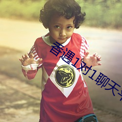 香遇1对1聊天平台 （保释