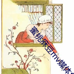蜜桃庥豆mv媒体免费