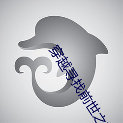 穿越寻找前世之旅怎么破小说
