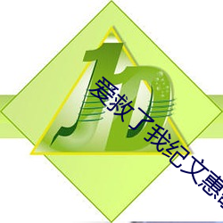爱救(救)了(了)我纪文惠歌(歌)曲