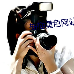 抽插黄色网站 （有年无月）