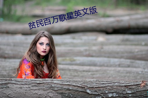 贫民百万歌星英文版 （乍毛变色）