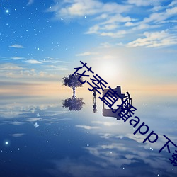 花季直(直)播app下载安(安)装