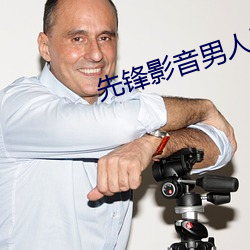 先锋影音男人资源