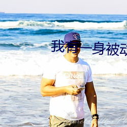 我有一身被動技