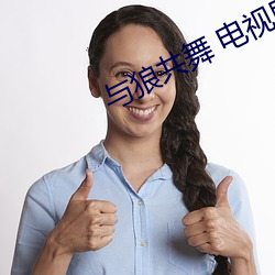 与狼共舞 电视剧在线观看
