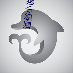 通俗小说(shuō)