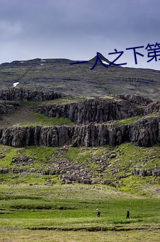 一人之下第四季在线观看