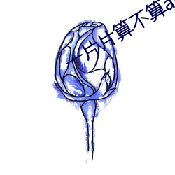 一(yī)片(piàn)片算不(bù)算abb式的词(cí)语专题