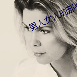 男人女人的那(nà)些事(shì)