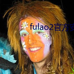 fulao2官方安卓國內載點下載