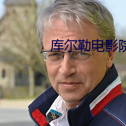库尔勒电影院