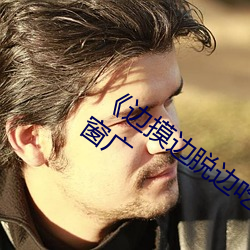 《邊摸邊脫邊吃奶邊做視頻》BD國語無彈窗廣