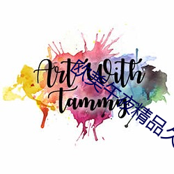 欧美(美)午夜精(精)品久久久久(久)免费视(視)