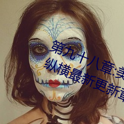 第九十八章:美少女被踯躅了是艳欲纵横最新更新章节