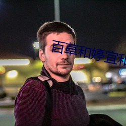 百(bǎi)草和(hé)婷宜和好视频