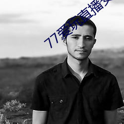 77爱(愛)玩直(直)播(播)安(安)卓下载