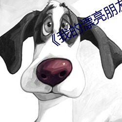 《我的漂亮(liàng)朋友》韩剧(jù)