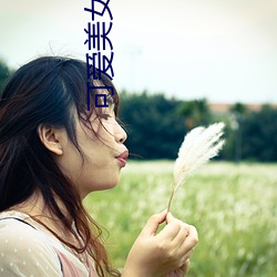 可爱美女大学生