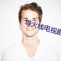导(dǎo)火线电(diàn)视剧20全集