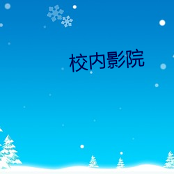 校(xiào)内(nèi)影院